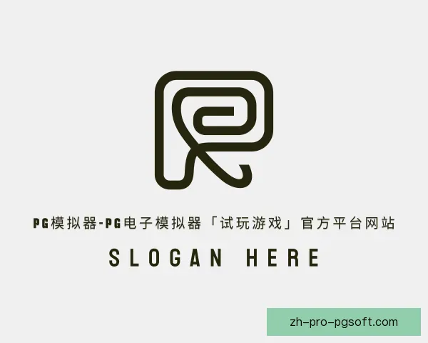 认识pg模拟器